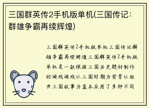 三国群英传2手机版单机(三国传记：群雄争霸再续辉煌)