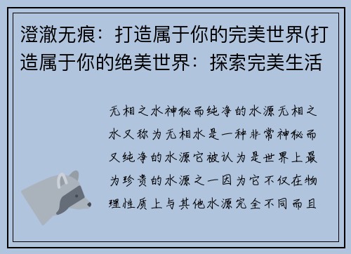 澄澈无痕：打造属于你的完美世界(打造属于你的绝美世界：探索完美生活之路)