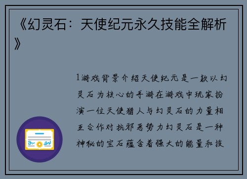 《幻灵石：天使纪元永久技能全解析》
